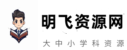明飞资源网